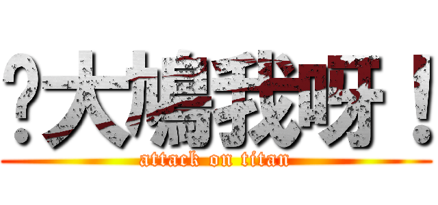 你大鳩我呀！ (attack on titan)