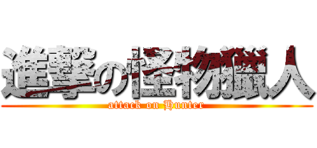 進撃の怪物獵人 (attack on Hunter)