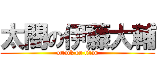 太閤の伊藤大輔 (attack on titan)