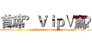 首席°Ｖｉｐ∨窵鷉 (jiangshaoxiong)