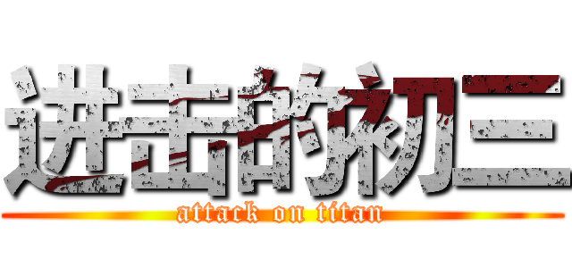 进击的初三 (attack on titan)