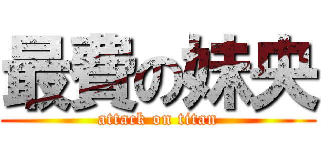 最費の妹央 (attack on titan)