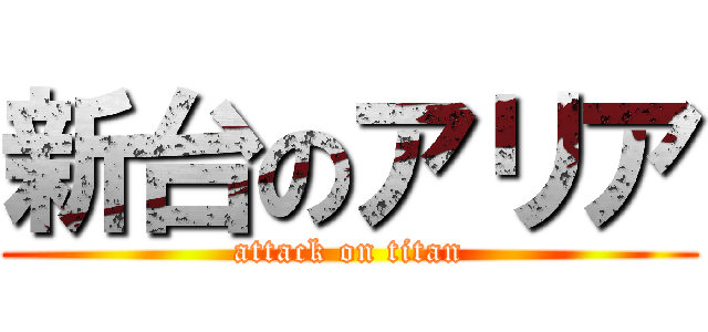 新台のアリア (attack on titan)