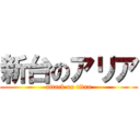 新台のアリア (attack on titan)