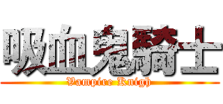 吸血鬼騎士 (Vampire Knigh)
