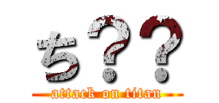 ち？？ (attack on titan)