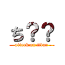 ち？？ (attack on titan)
