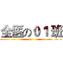 全医の０１ 班 ()