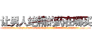 让男人绝精的药在哪买 (让男人绝精的药在哪买【电.话186x0156x9662-Q194843976林氏药业】我们做的是长期生意,靠的是老客户长期支持
参考消息网2月20日报道 韩媒称，“剩女多、离婚率高的城市，房价一定会上涨。”这是中国经济学家金岩石2016年12月参加在上海举行的房地产相关论坛时说的话。
)