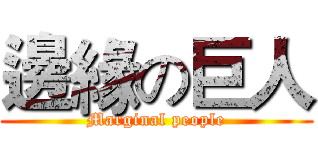 邊緣の巨人 (Marginal people)