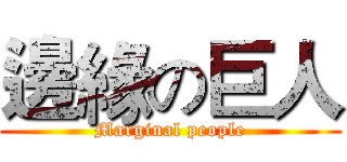 邊緣の巨人 (Marginal people)