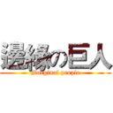 邊緣の巨人 (Marginal people)