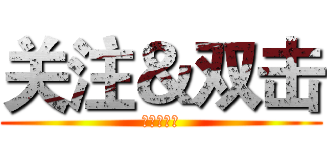 关注＆双击 (精彩不错过)