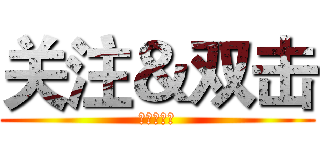 关注＆双击 (精彩不错过)