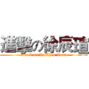 進擊の徐辰瑄 (attack on Xu Chen Xuan)