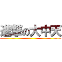 進撃の大中天 ()