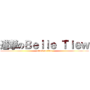 進撃のＢｅｌｌｅ Ｔｉｅｗ (attack on titan)