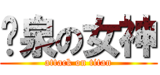 喷泉の女神 (attack on titan)