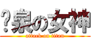 喷泉の女神 (attack on titan)