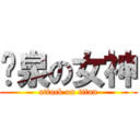 喷泉の女神 (attack on titan)