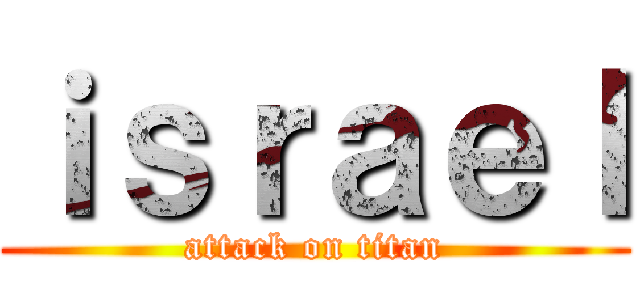 ｉｓｒａｅｌ (attack on titan)