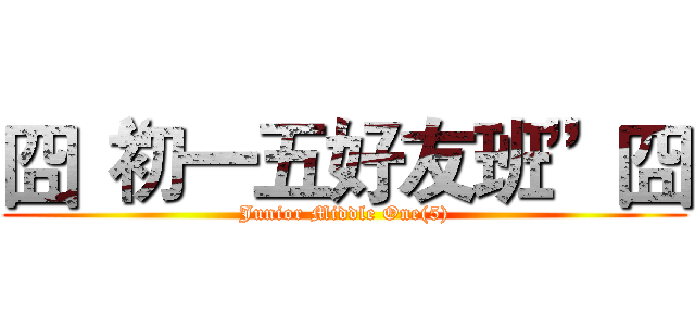 囧“初一五好友班”囧 (Junior Middle One(5))