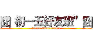 囧“初一五好友班”囧 (Junior Middle One(5))