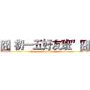 囧“初一五好友班”囧 (Junior Middle One(5))