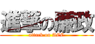 進撃の廉政 (attack on ACC)