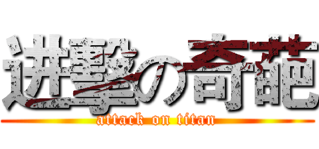 进擊の奇葩 (attack on titan)