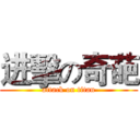 进擊の奇葩 (attack on titan)