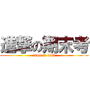 進撃の期末考 (time to test)