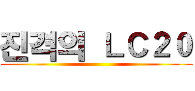 진격의 ＬＣ２０ ()