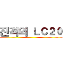 진격의 ＬＣ２０ ()
