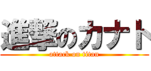 進撃のカナト (attack on titan)