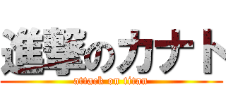 進撃のカナト (attack on titan)