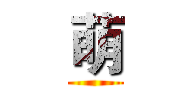 萌 ()