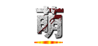 萌 ()