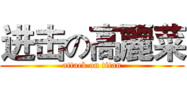 进击の高麗菜 (attack on titan)