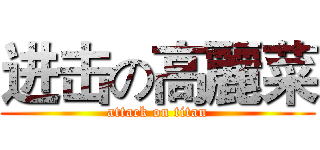 进击の高麗菜 (attack on titan)