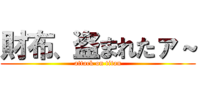 財布、盗まれたァ～ (attack on titan)