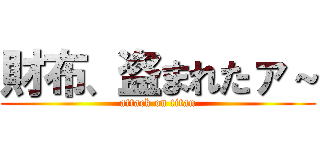 財布、盗まれたァ～ (attack on titan)