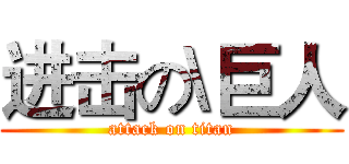 进击の\巨人 (attack on titan)