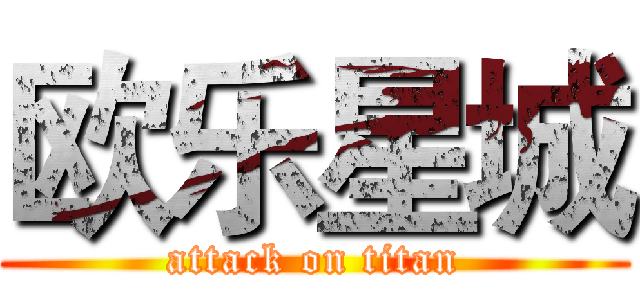 欧乐星城 (attack on titan)