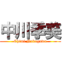 中川季美 (Chimi Nakagawa)