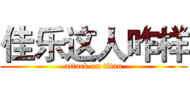 佳乐这人咋样 (attack on titan)