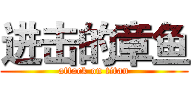 进击的章鱼 (attack on titan)
