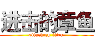 进击的章鱼 (attack on titan)