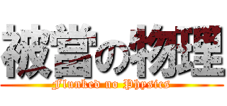 被當の物理 (Flunked no Physics)