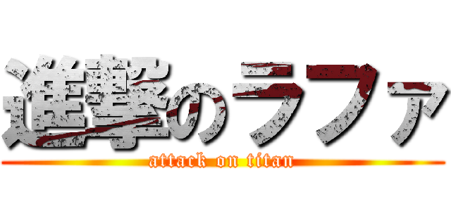 進撃のラファ (attack on titan)